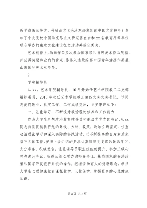 学校优秀党员事迹材料范文.docx