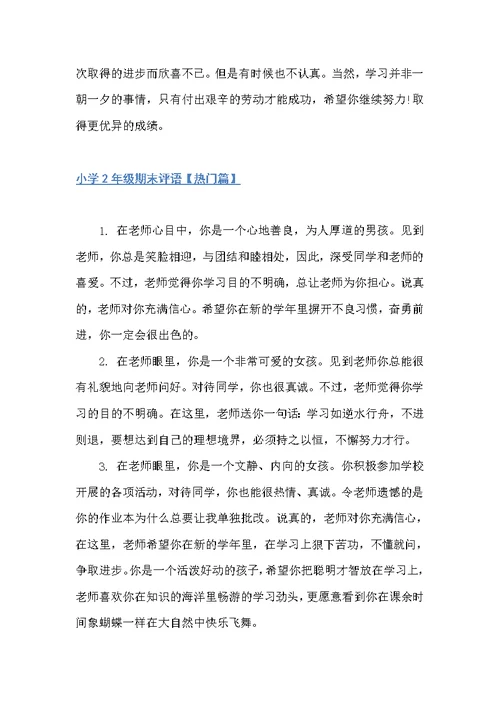 小学2年级期末评语（班主任评语）