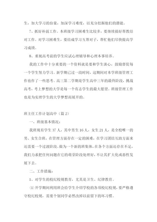 班主任工作计划高中(7篇).docx