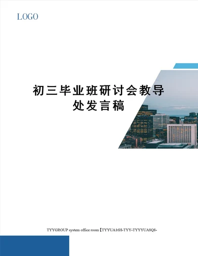 初三毕业班研讨会教导处发言稿