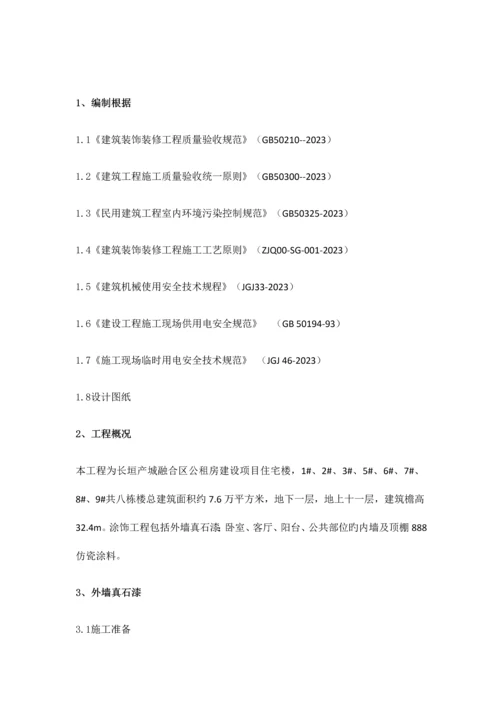 内外墙真石漆仿瓷涂料工程施工方案.docx