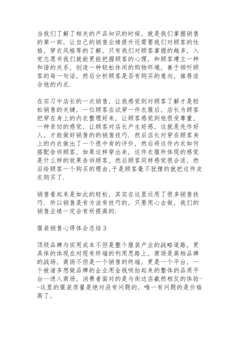 服装销售心得体会总结4篇范文.docx