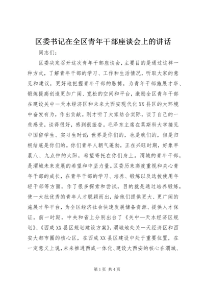 区委书记在全区青年干部座谈会上的讲话.docx