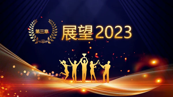 2023兔年员工颁奖典礼年会片头ppt
