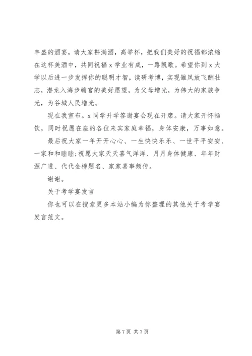 关于考学宴发言.docx