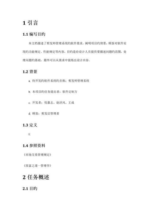 理发店管理系统需求分析报告.docx