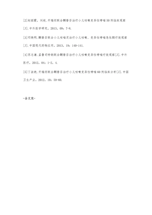 探究酮替芬联合沙丁胺醇片治疗小儿咳嗽变异性哮喘急性期效果.docx