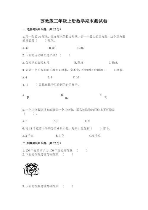 苏教版三年级上册数学期末测试卷【实验班】.docx