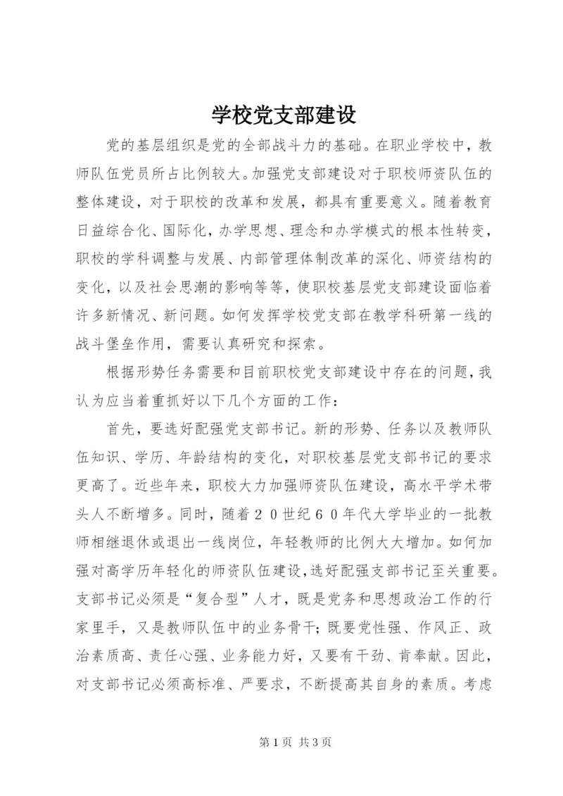 学校党支部建设.docx