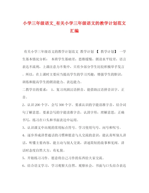 精编之小学三年级语文_有关小学三年级语文的教学计划范文汇编.docx