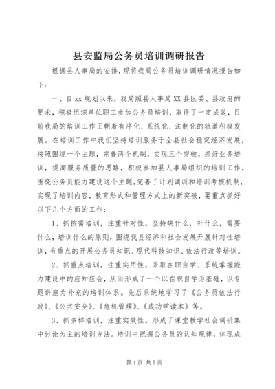 县安监局公务员培训调研报告.docx