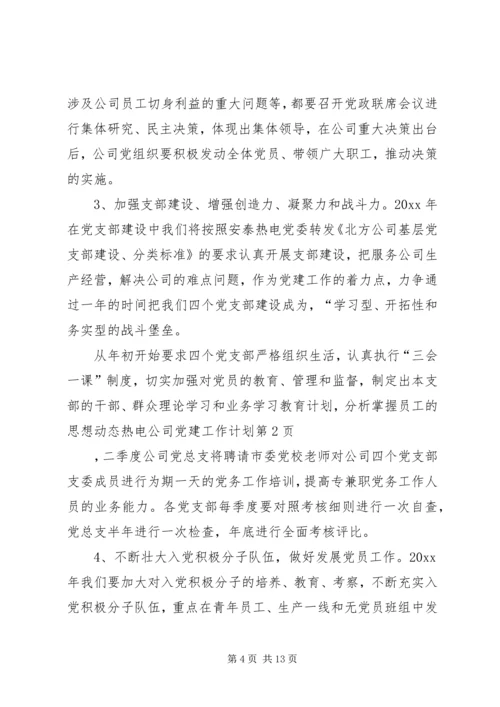 热电公司党建工作计划 (8).docx