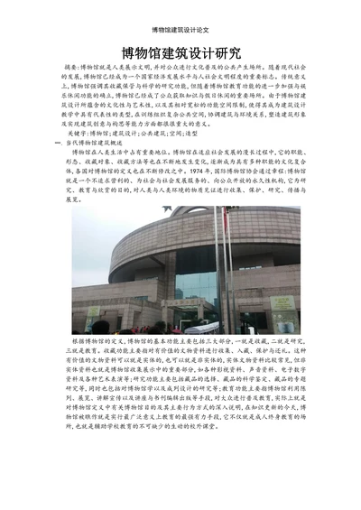 博物馆建筑设计研究