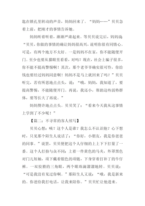 不寻常的客人续写.docx