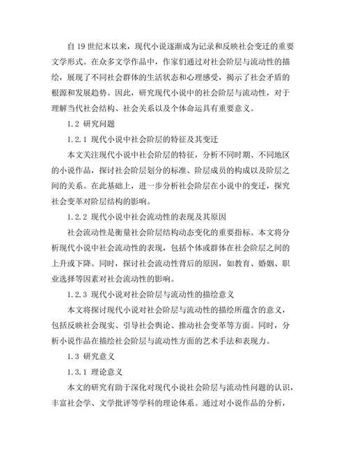 现代小说中的社会阶层与流动性