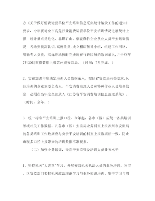 精编安监局安全生产培训工作参考计划范文1).docx