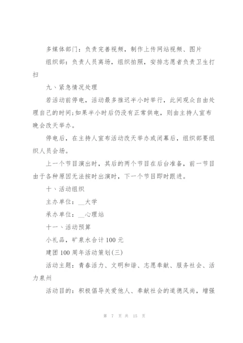 建团100周年活动策划6篇.docx