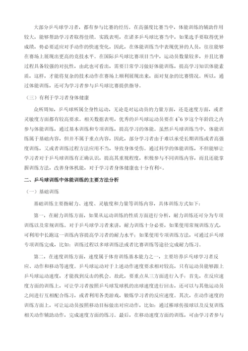 关于乒乓球训练中体能训练方法探析.docx