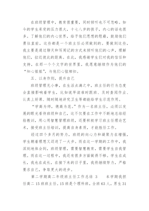 第二学期高二年级班主任工作总结.docx