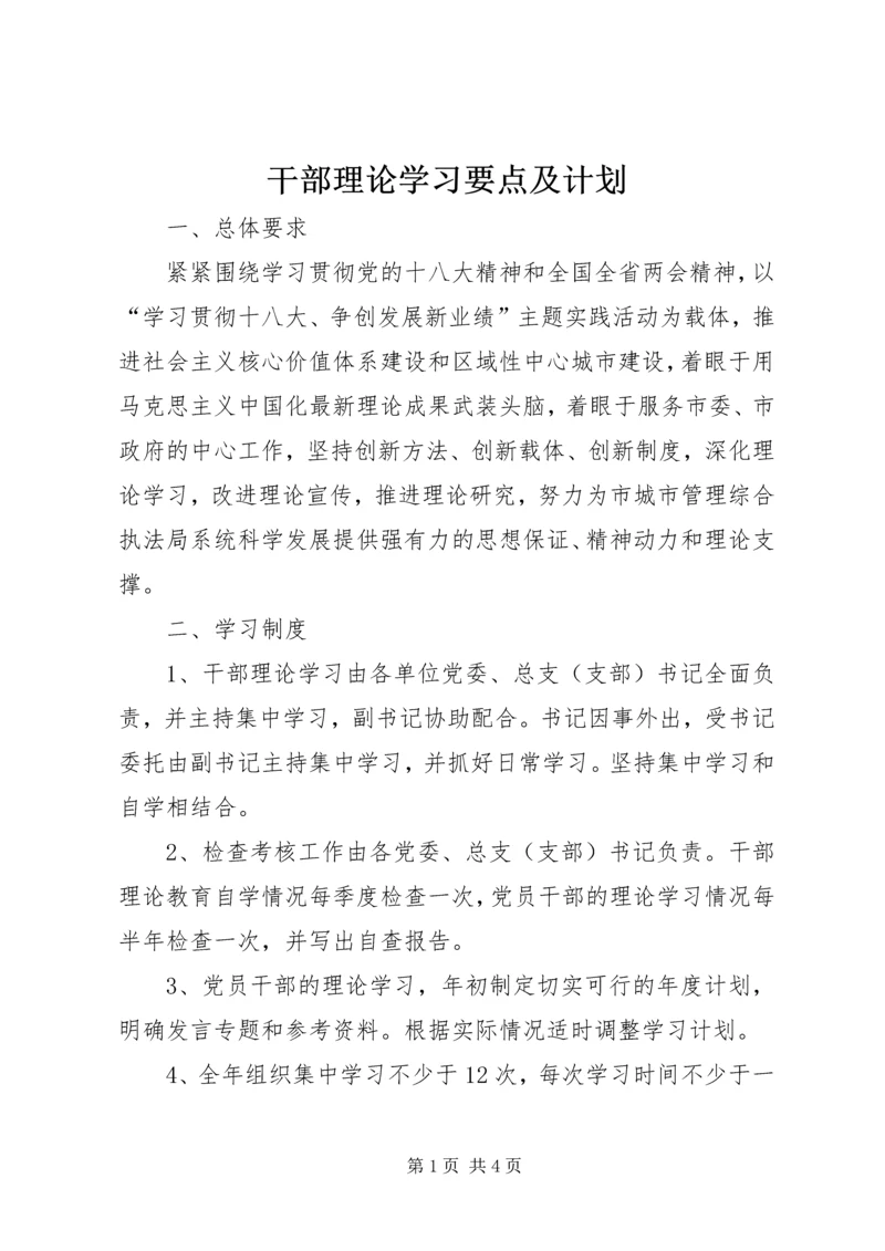 干部理论学习要点及计划.docx