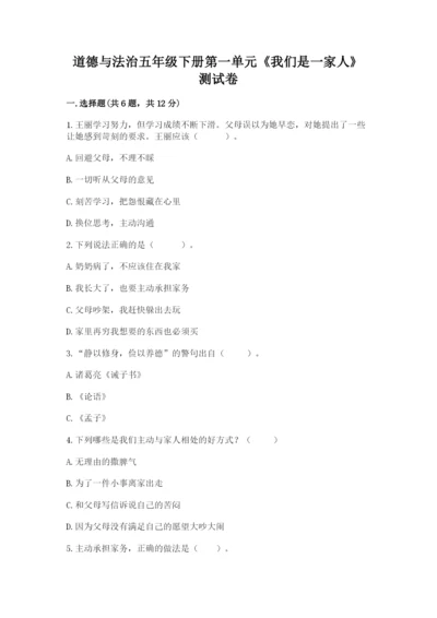 道德与法治五年级下册第一单元《我们是一家人》测试卷精品（名师系列）.docx