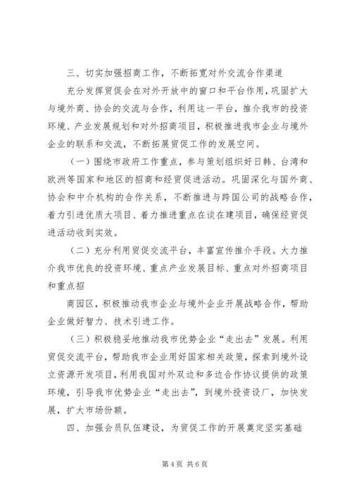 贸促会招商引资工作方案 (2).docx