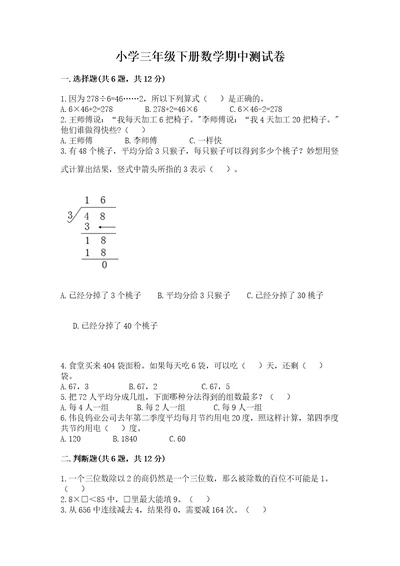 小学三年级下册数学期中测试卷（夺冠系列）