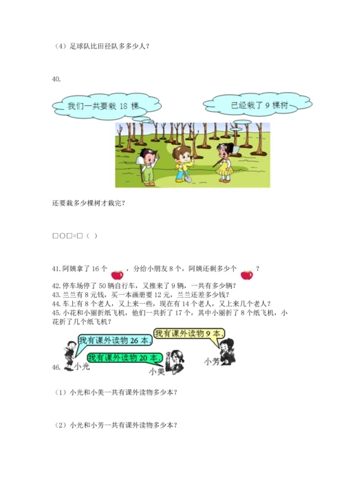 一年级下册数学解决问题100道含完整答案（网校专用）.docx