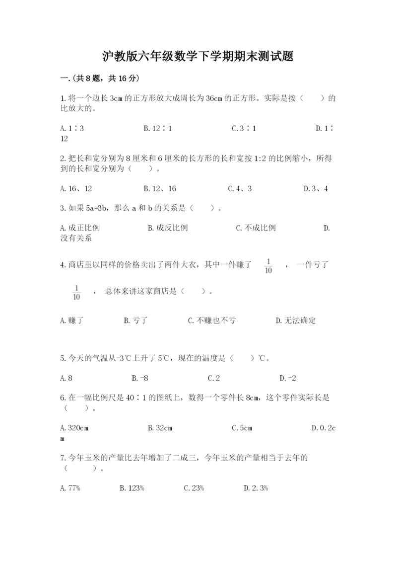 沪教版六年级数学下学期期末测试题精品【有一套】.docx