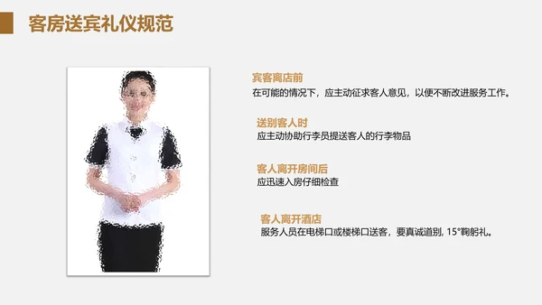 酒店客房服务礼仪PPT课件模板