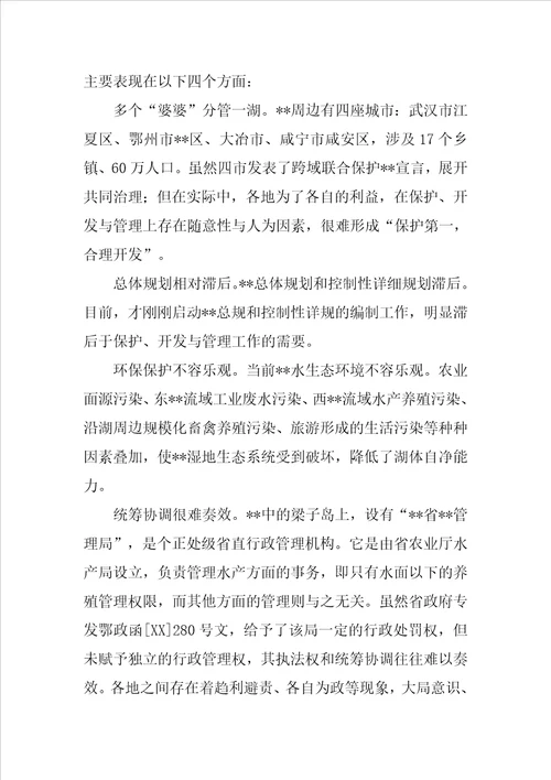 湖泊保护开发与管理问题调研报告