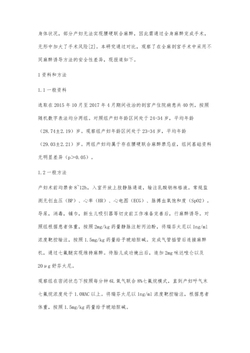 全身麻醉剖宫产术不同麻醉诱导方法的对比分析.docx