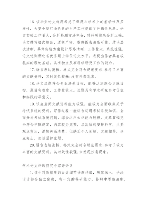 学术论文评选获奖专家评语编辑精选.docx