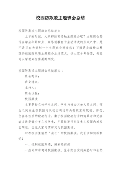 校园防欺凌主题班会总结.docx