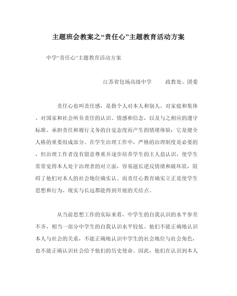 精编责任心主题教育活动方案.docx
