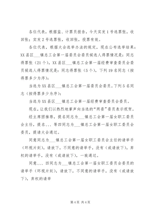 在乡镇总工会职工会员代表大会全体会议上的主持词 (3).docx