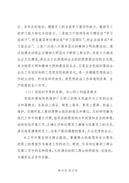 探讨在新形势下如何增强企业基层党组织凝聚力的有效途径.docx