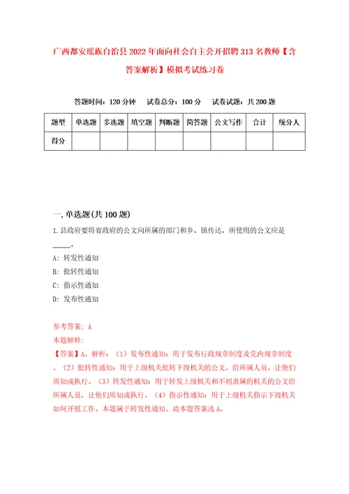 广西都安瑶族自治县2022年面向社会自主公开招聘313名教师含答案解析模拟考试练习卷2