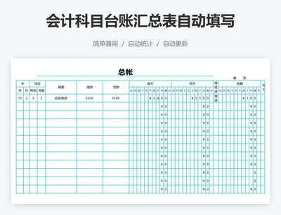 会计科目台账汇总表自动填写