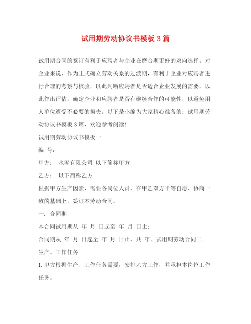 2023年试用期劳动协议书模板3篇2).docx