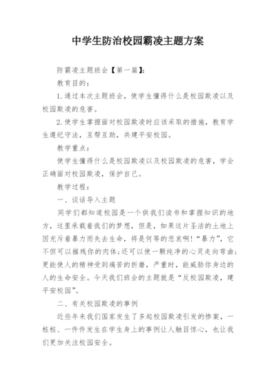 中学生防治校园霸凌主题方案.docx