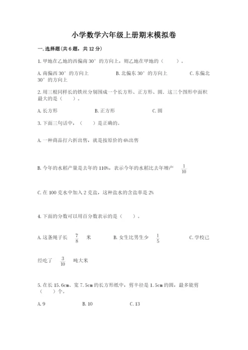 小学数学六年级上册期末模拟卷及参考答案（预热题）.docx