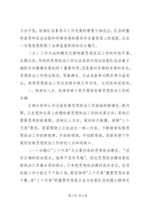 如何加强新时期检察思想政治工作.docx