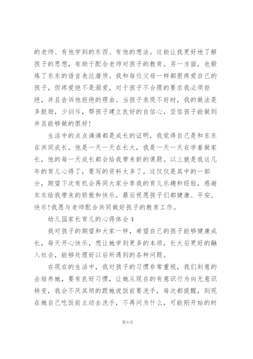 幼儿园家长育儿的心得体会范文5篇.docx