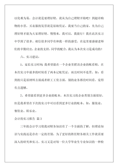 2022会计的实习报告