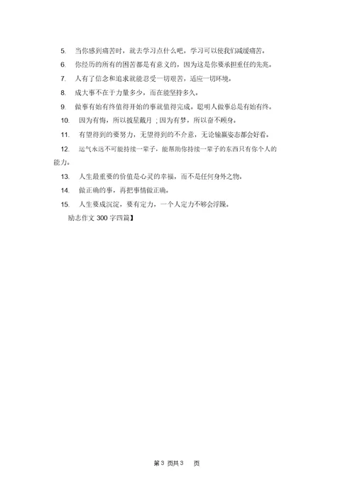 励志作文300字四篇 1