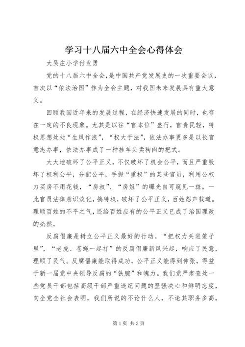 学习十八届六中全会心得体会 (10).docx