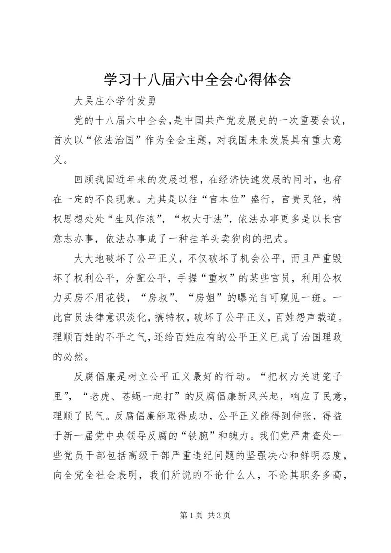 学习十八届六中全会心得体会 (10).docx