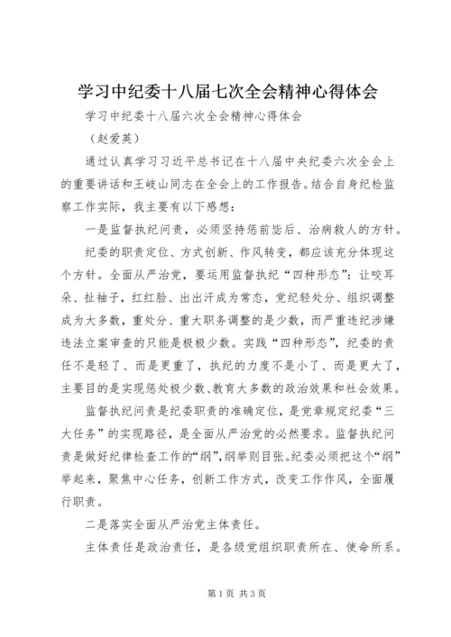 学习中纪委十八届七次全会精神心得体会 (5).docx