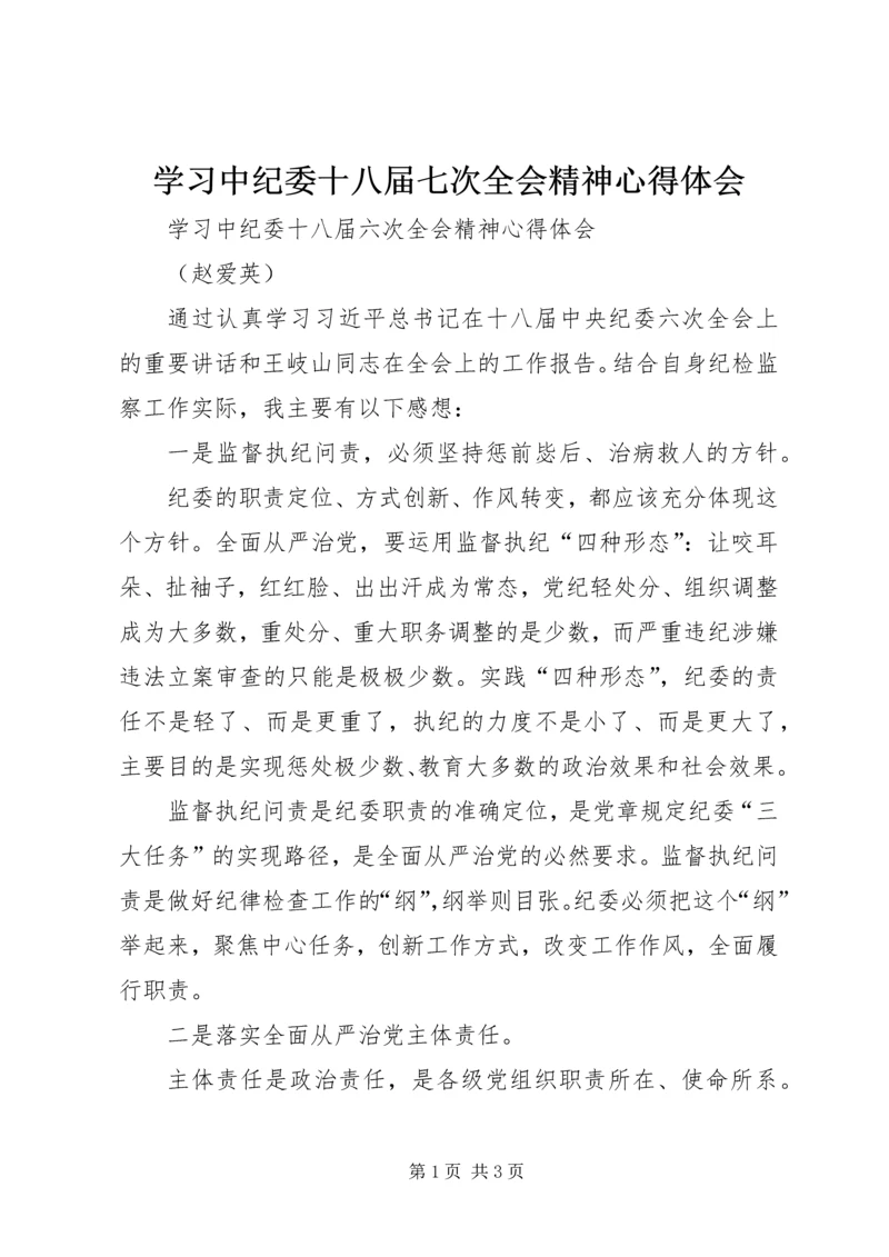 学习中纪委十八届七次全会精神心得体会 (5).docx